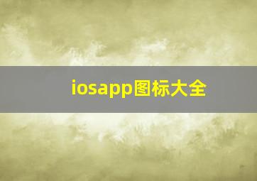 iosapp图标大全