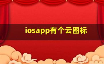 iosapp有个云图标