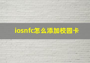 iosnfc怎么添加校园卡