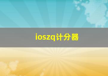 ioszq计分器