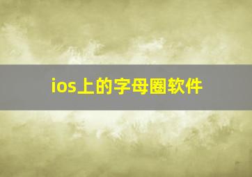 ios上的字母圈软件