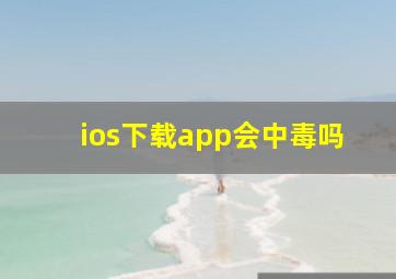 ios下载app会中毒吗