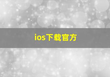 ios下载官方