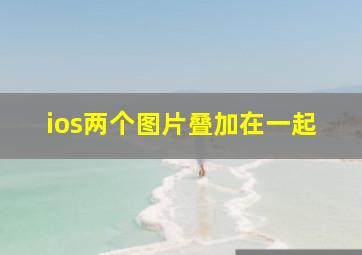 ios两个图片叠加在一起