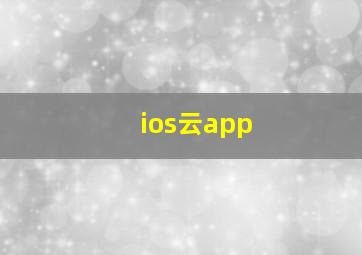 ios云app