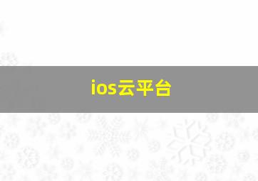 ios云平台