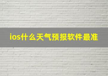 ios什么天气预报软件最准