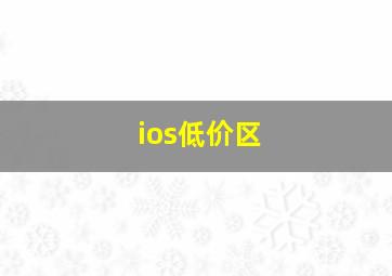 ios低价区