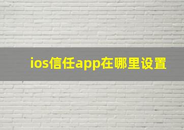 ios信任app在哪里设置