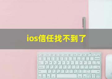 ios信任找不到了