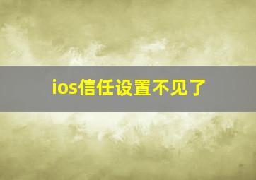 ios信任设置不见了