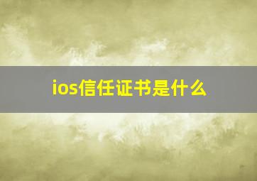 ios信任证书是什么