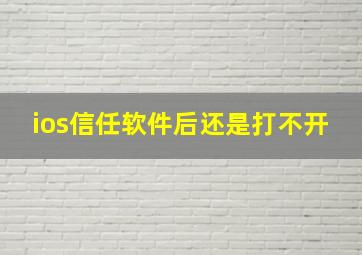 ios信任软件后还是打不开