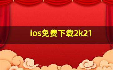 ios免费下载2k21