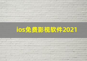 ios免费影视软件2021