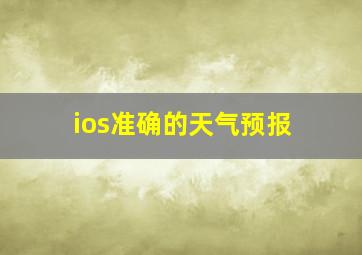 ios准确的天气预报