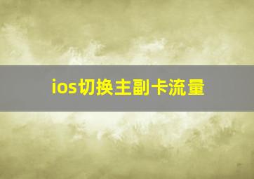 ios切换主副卡流量