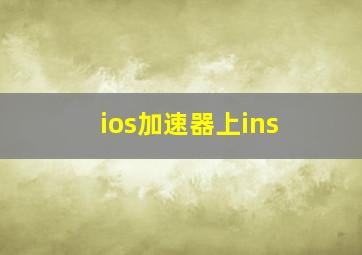 ios加速器上ins