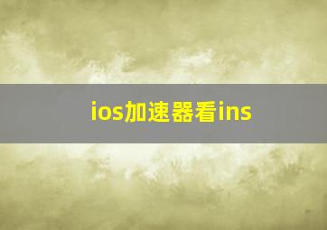 ios加速器看ins