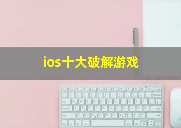 ios十大破解游戏