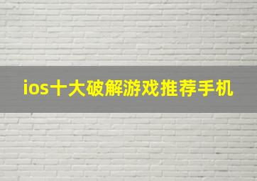 ios十大破解游戏推荐手机