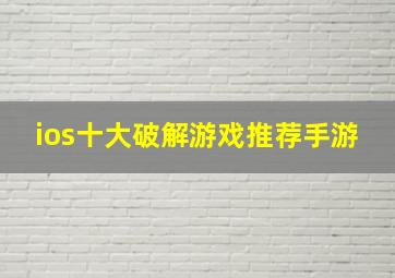 ios十大破解游戏推荐手游