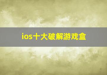 ios十大破解游戏盒