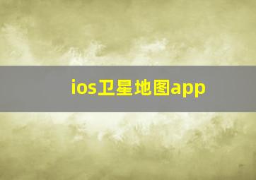 ios卫星地图app