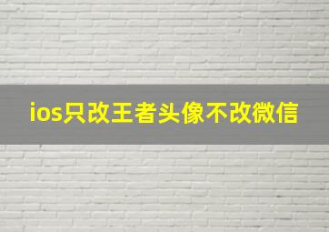 ios只改王者头像不改微信