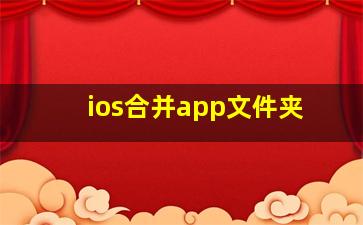 ios合并app文件夹