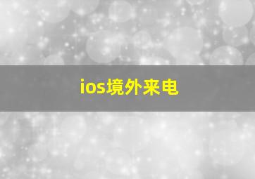 ios境外来电