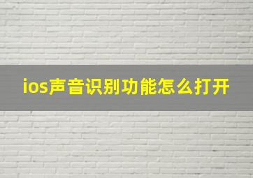 ios声音识别功能怎么打开