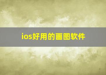 ios好用的画图软件