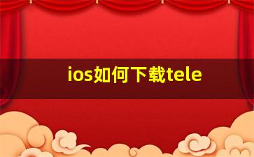 ios如何下载tele