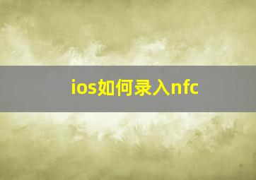 ios如何录入nfc