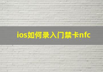 ios如何录入门禁卡nfc