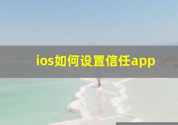 ios如何设置信任app