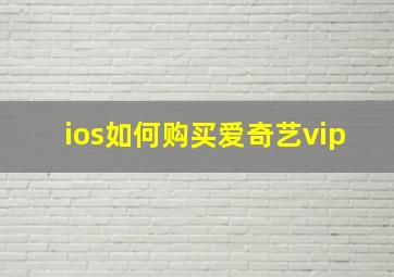 ios如何购买爱奇艺vip