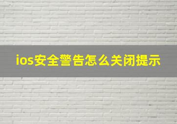 ios安全警告怎么关闭提示