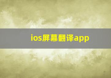 ios屏幕翻译app