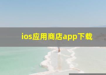 ios应用商店app下载