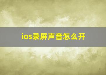 ios录屏声音怎么开