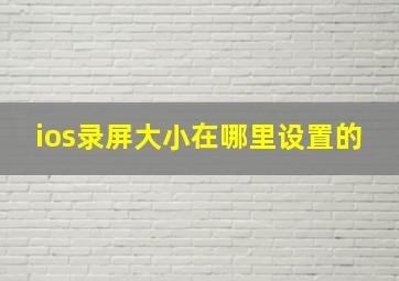 ios录屏大小在哪里设置的