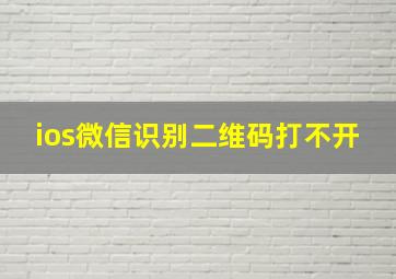 ios微信识别二维码打不开