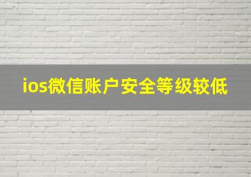 ios微信账户安全等级较低