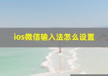 ios微信输入法怎么设置