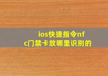 ios快捷指令nfc门禁卡放哪里识别的