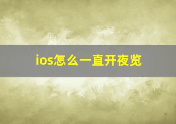 ios怎么一直开夜览