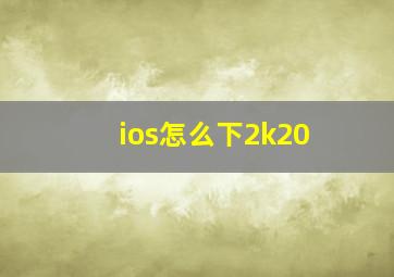 ios怎么下2k20