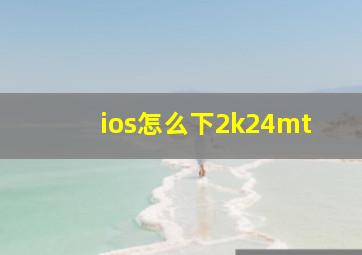 ios怎么下2k24mt